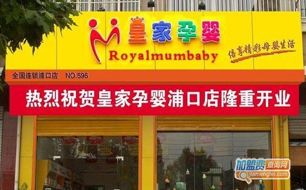 皇家孕婴母婴店加盟
