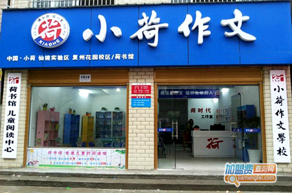 小荷作文加盟费多少钱