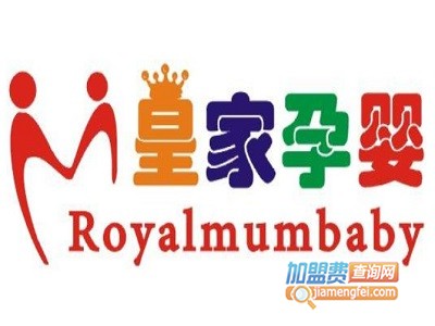 皇家孕婴母婴店