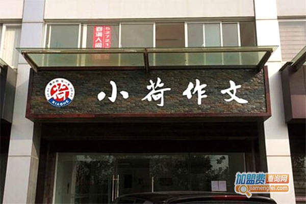 小荷作文加盟门店