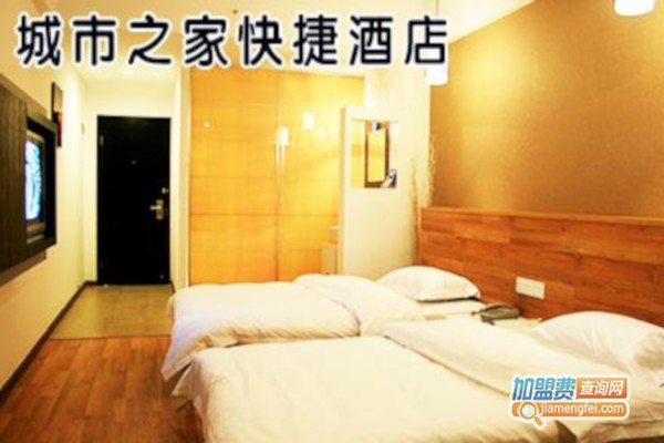 城市之家快捷酒店加盟费