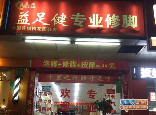 益足健加盟门店