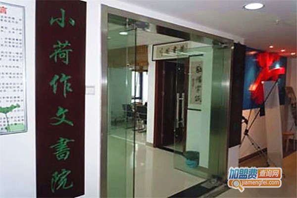 小荷作文加盟费多少钱
