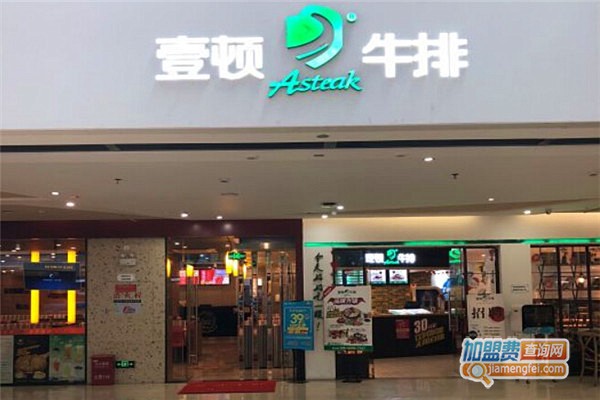 壹顿牛排加盟费