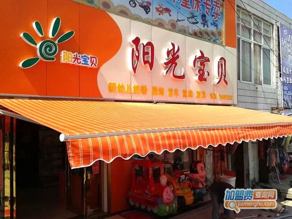 阳光宝贝
