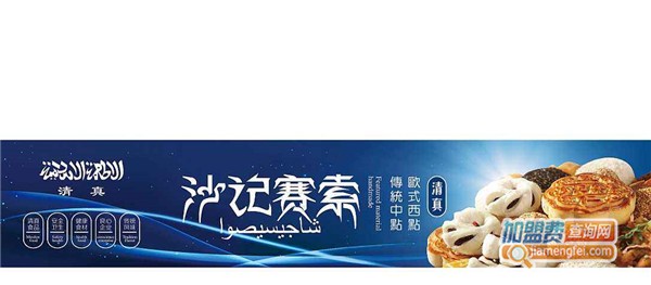 沙记赛索加盟店