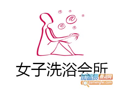 女子洗浴会所加盟费