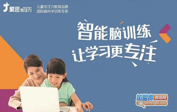 聚思教育加盟费