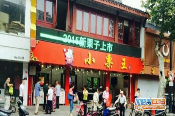 小栗王