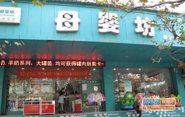 母婴坊母婴店加盟费多少钱？