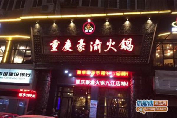 豪渝火锅加盟费