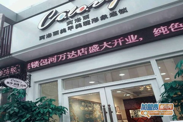 珂洛丽美甲加盟