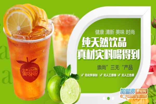 果呀呀奶茶加盟