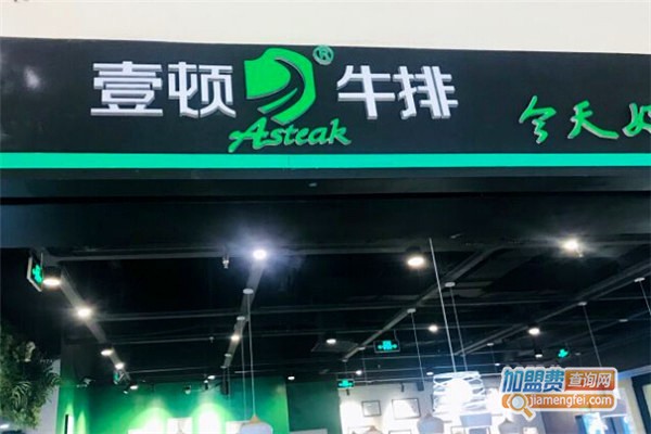 壹顿牛排加盟费