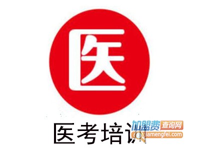 医考培训加盟费