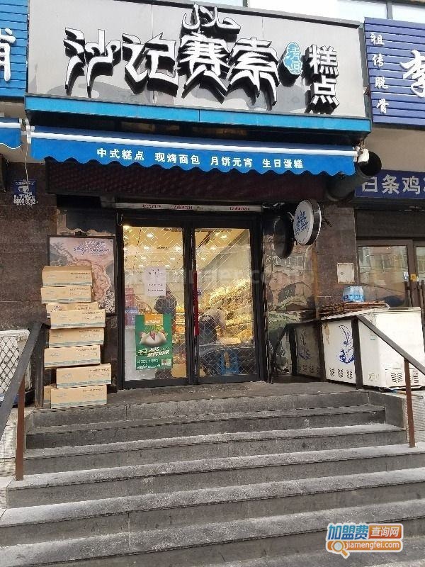 沙记赛索加盟店