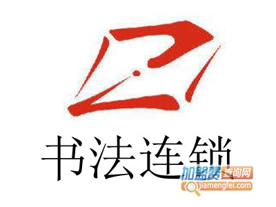 书法连锁