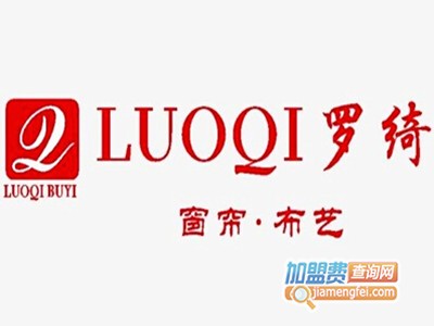 罗绮窗帘加盟费