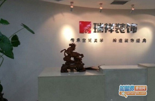 瑞祥装饰加盟费