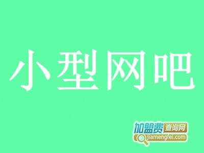 小型网吧