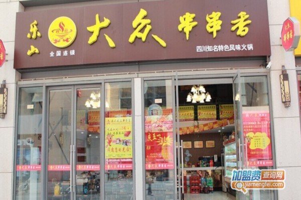 乐山大众串串香