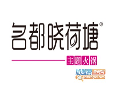 名都晓荷塘加盟费