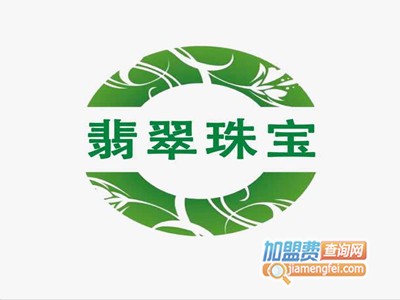 翡翠珠宝