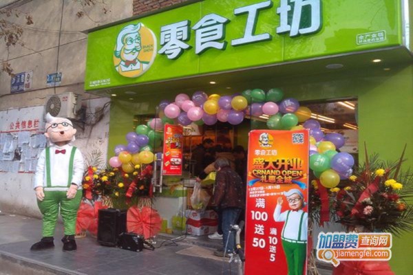 零食工坊休闲零食店加盟费