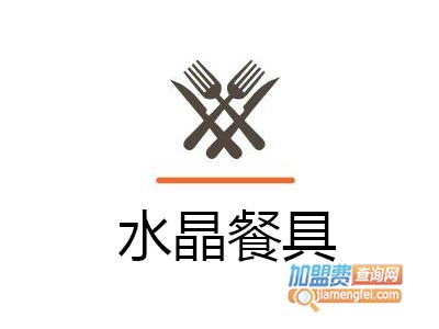 水晶餐具