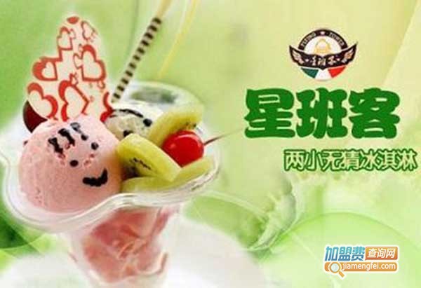 星班客冰淇淋加盟门店