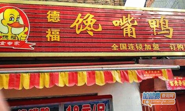 【德福馋嘴鸭加盟】开店加盟德福馋嘴鸭，财运亨通！