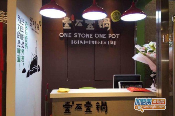 壹石壹锅回转小火锅加盟费