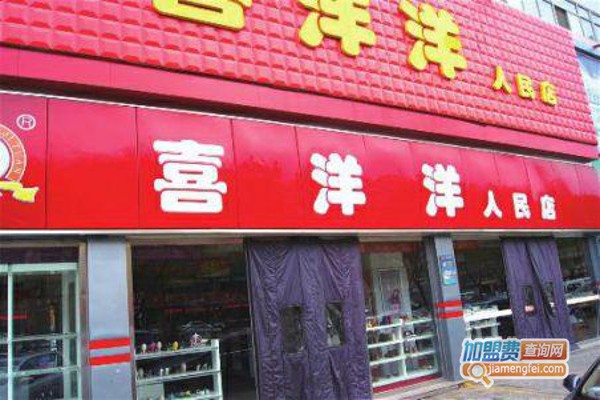 喜洋洋超市