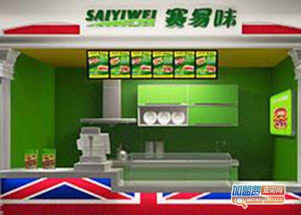 赛易味三明治加盟门店