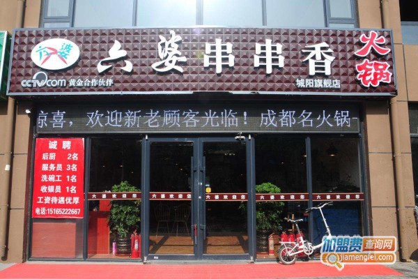 六婆串串香火锅加盟费