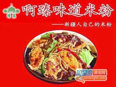 啊臻味道米粉加盟费