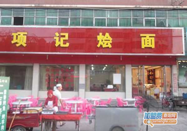 项记烩面加盟门店