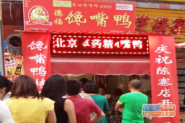 德福馋嘴鸭加盟费