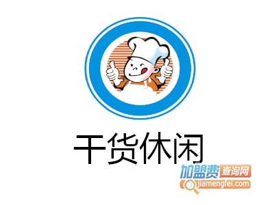 干货休闲