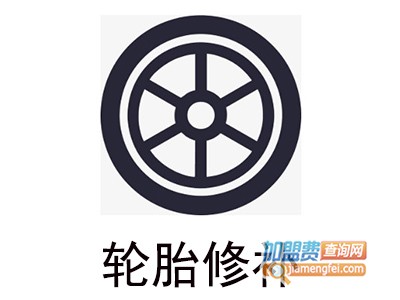 轮胎修补