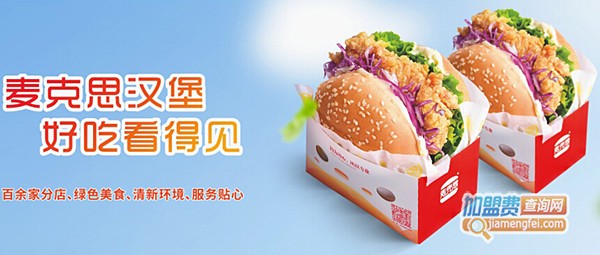 麦克思汉堡