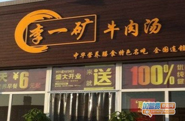李一矿牛肉汤加盟