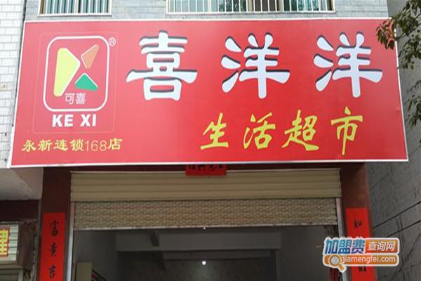 喜洋洋超市