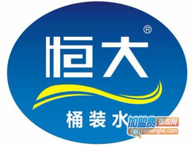 恒大桶装水加盟费