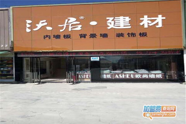 沃居建材加盟费