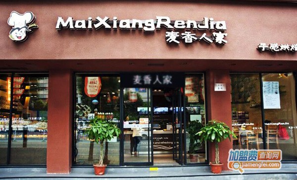 麦香人家蛋糕店加盟费