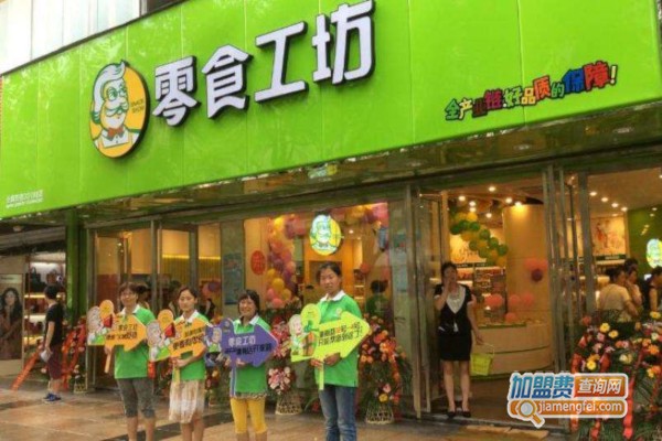 零食工坊休闲零食店加盟费