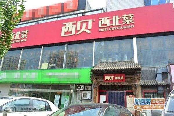 西贝西北菜加盟费
