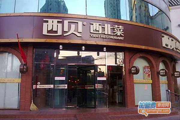 西贝西北菜加盟费