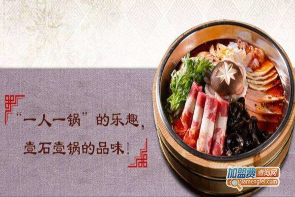 壹石壹锅回转小火锅加盟费